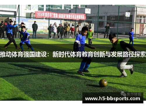 推动体育强国建设：新时代体育教育创新与发展路径探索