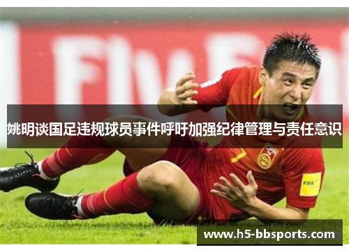 姚明谈国足违规球员事件呼吁加强纪律管理与责任意识