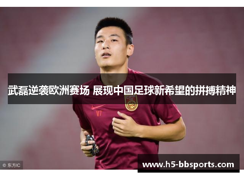 武磊逆袭欧洲赛场 展现中国足球新希望的拼搏精神