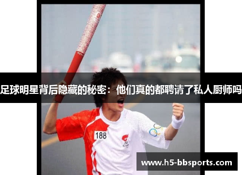 足球明星背后隐藏的秘密：他们真的都聘请了私人厨师吗