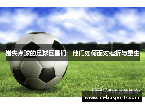 错失点球的足球巨星们：他们如何面对挫折与重生
