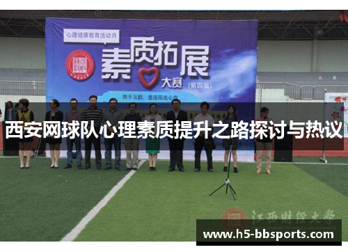 西安网球队心理素质提升之路探讨与热议