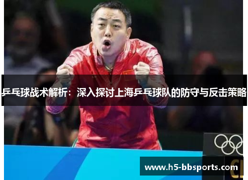 乒乓球战术解析：深入探讨上海乒乓球队的防守与反击策略