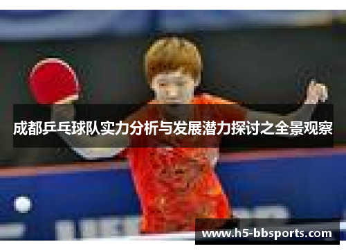 成都乒乓球队实力分析与发展潜力探讨之全景观察