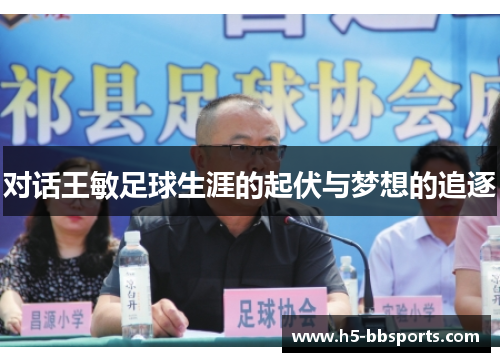 对话王敏足球生涯的起伏与梦想的追逐