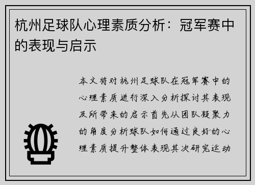 杭州足球队心理素质分析：冠军赛中的表现与启示