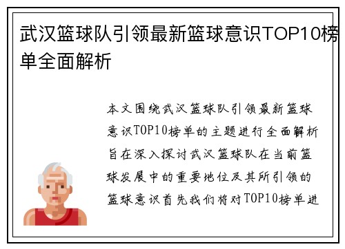 武汉篮球队引领最新篮球意识TOP10榜单全面解析
