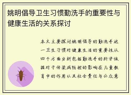 姚明倡导卫生习惯勤洗手的重要性与健康生活的关系探讨