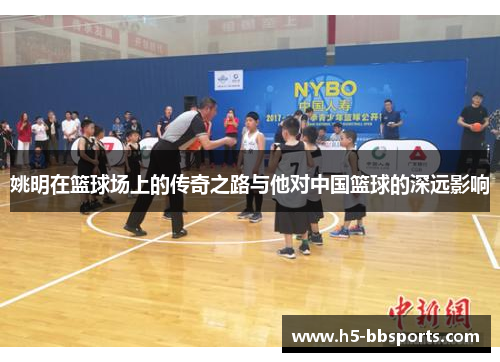 姚明在篮球场上的传奇之路与他对中国篮球的深远影响