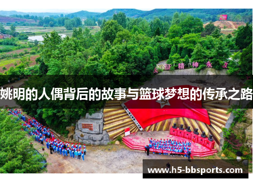 姚明的人偶背后的故事与篮球梦想的传承之路