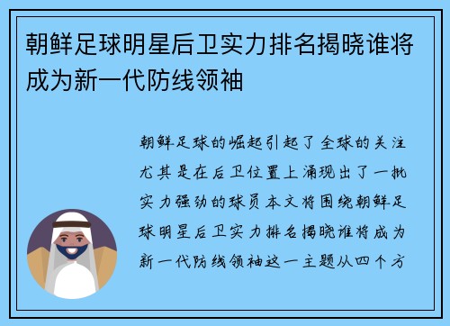 朝鲜足球明星后卫实力排名揭晓谁将成为新一代防线领袖