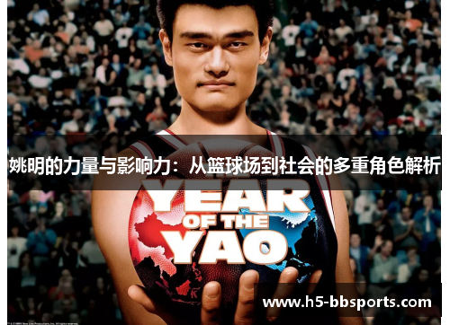 姚明的力量与影响力：从篮球场到社会的多重角色解析
