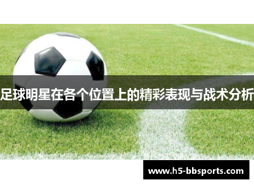 足球明星在各个位置上的精彩表现与战术分析