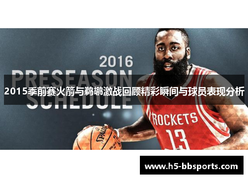 2015季前赛火箭与鹈鹕激战回顾精彩瞬间与球员表现分析