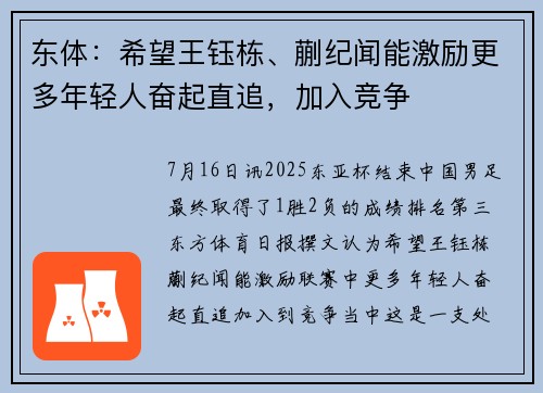 东体：希望王钰栋、蒯纪闻能激励更多年轻人奋起直追，加入竞争