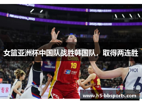 女篮亚洲杯中国队战胜韩国队，取得两连胜