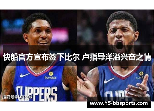 快船官方宣布签下比尔 卢指导洋溢兴奋之情
