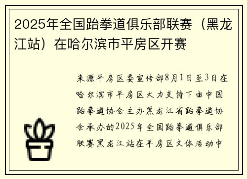 2025年全国跆拳道俱乐部联赛（黑龙江站）在哈尔滨市平房区开赛