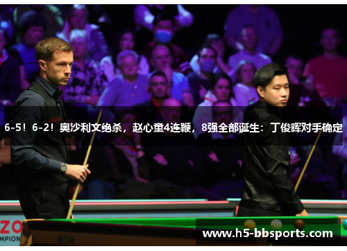 6-5！6-2！奥沙利文绝杀，赵心童4连鞭，8强全部诞生：丁俊晖对手确定