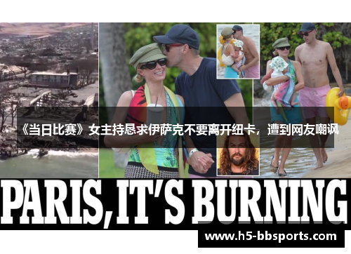 《当日比赛》女主持恳求伊萨克不要离开纽卡，遭到网友嘲讽
