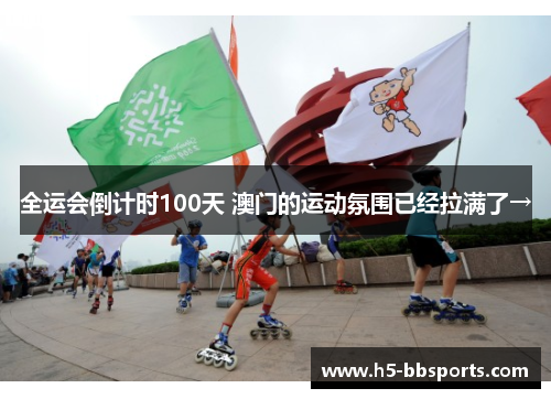 全运会倒计时100天 澳门的运动氛围已经拉满了→