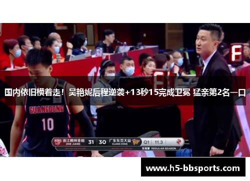 国内依旧横着走！吴艳妮后程逆袭+13秒15完成卫冕 猛亲第2名一口