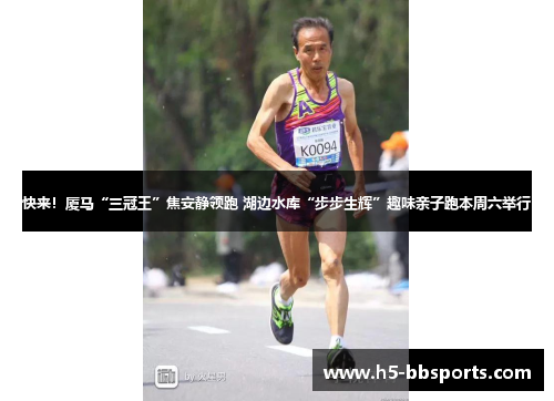 快来！厦马“三冠王”焦安静领跑 湖边水库“步步生辉”趣味亲子跑本周六举行