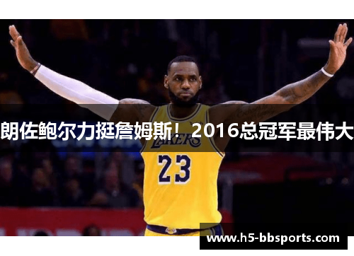 朗佐鲍尔力挺詹姆斯！2016总冠军最伟大