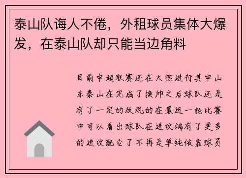 泰山队诲人不倦，外租球员集体大爆发，在泰山队却只能当边角料