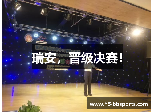 瑞安，晋级决赛！