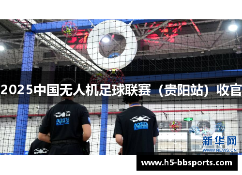 2025中国无人机足球联赛（贵阳站）收官