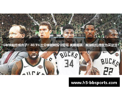 6年快船终成弃子！40.9%三分神射转投字母哥 美媒嘲讽：裁掉利拉德就为买这货？