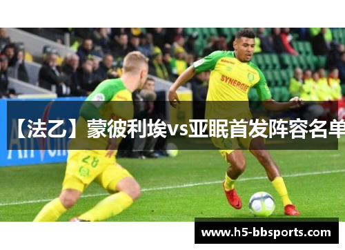 【法乙】蒙彼利埃vs亚眠首发阵容名单