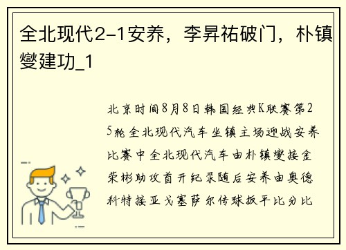 全北现代2-1安养，李昇祐破门，朴镇燮建功_1