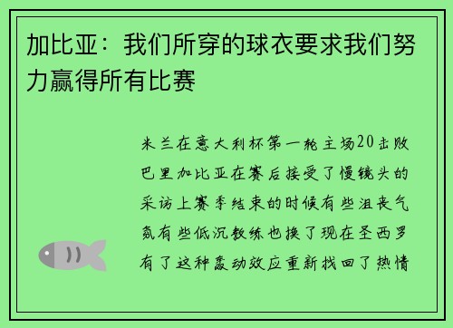 加比亚：我们所穿的球衣要求我们努力赢得所有比赛