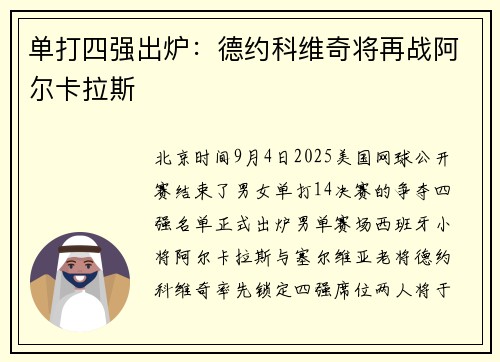 单打四强出炉：德约科维奇将再战阿尔卡拉斯