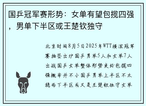 国乒冠军赛形势：女单有望包揽四强，男单下半区或王楚钦独守