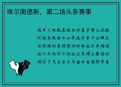 埃尔南德斯，第二场头条赛事