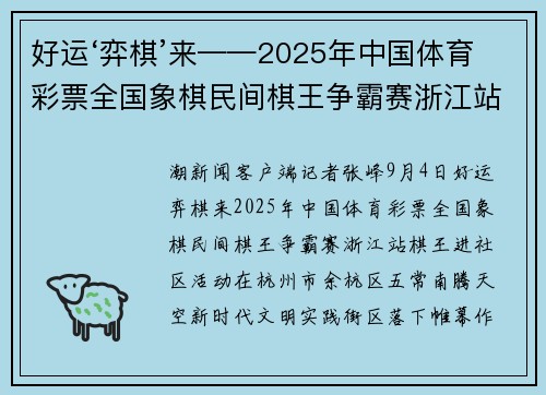 好运‘弈棋’来——2025年中国体育彩票全国象棋民间棋王争霸赛浙江站棋王进社区活动落幕