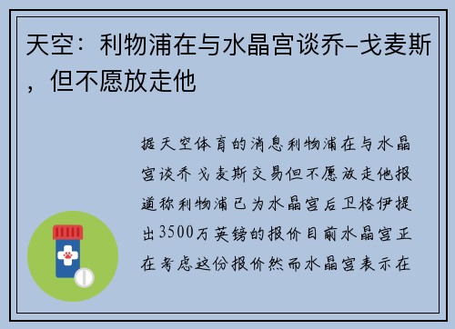 天空：利物浦在与水晶宫谈乔-戈麦斯，但不愿放走他