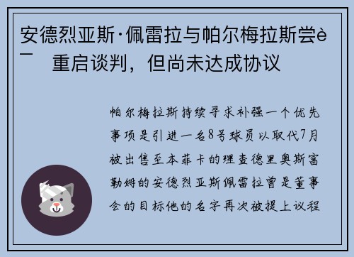安德烈亚斯·佩雷拉与帕尔梅拉斯尝试重启谈判，但尚未达成协议