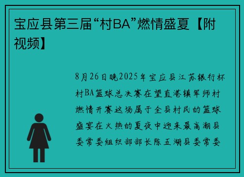 宝应县第三届“村BA”燃情盛夏【附视频】