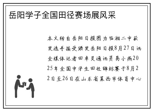 岳阳学子全国田径赛场展风采