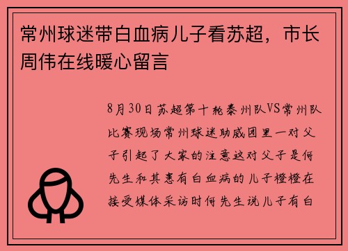 常州球迷带白血病儿子看苏超，市长周伟在线暖心留言