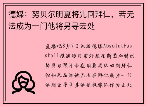 德媒：努贝尔明夏将先回拜仁，若无法成为一门他将另寻去处