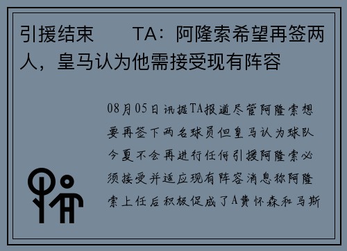 引援结束⁉️TA：阿隆索希望再签两人，皇马认为他需接受现有阵容