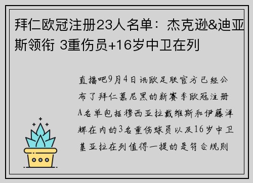 拜仁欧冠注册23人名单：杰克逊&迪亚斯领衔 3重伤员+16岁中卫在列