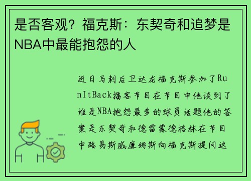 是否客观？福克斯：东契奇和追梦是NBA中最能抱怨的人