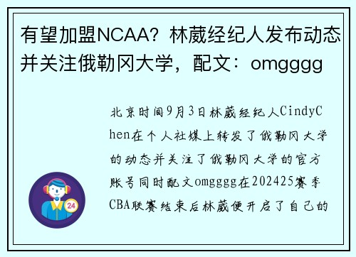 有望加盟NCAA？林葳经纪人发布动态并关注俄勒冈大学，配文：omgggg