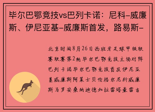 毕尔巴鄂竞技vs巴列卡诺：尼科-威廉斯、伊尼亚基-威廉斯首发，路易斯-费利佩、勒热纳出战_1